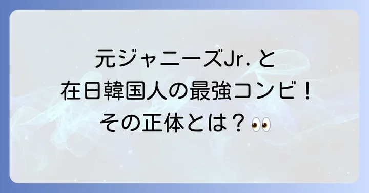 トッポギ侍とは？日韓の架け橋となる人気YouTuberデュオの魅力