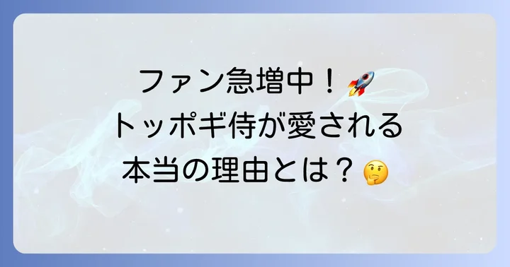 トッポギ侍のコンテンツ内容と人気の理由