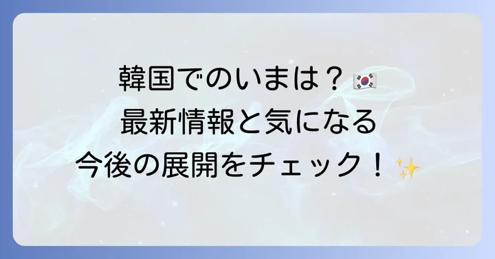 トッポギ侍の最新情報と今後の展望