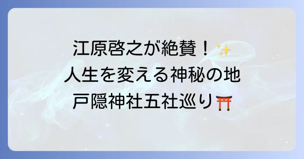 江原啓之が語る戸隠神社の神秘！五社巡りで人生を変えるご利益と参拝方法