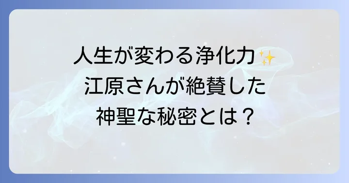 江原啓之が戸隠神社を絶賛する理由とは？