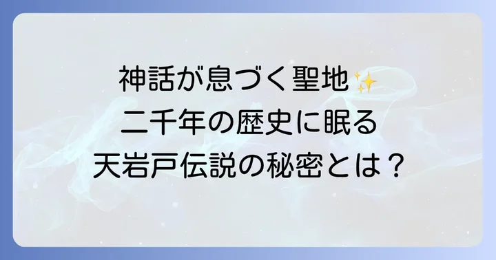 戸隠神社とは？天岩戸伝説から続く二千年の歴史