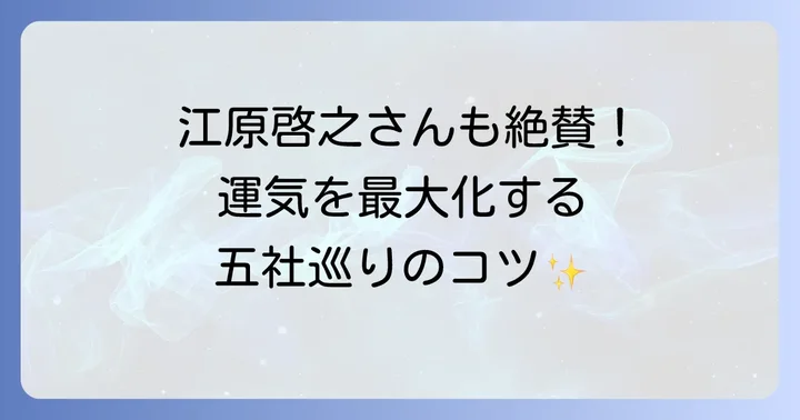 江原啓之もおすすめ！戸隠神社五社巡りの方法とコツ