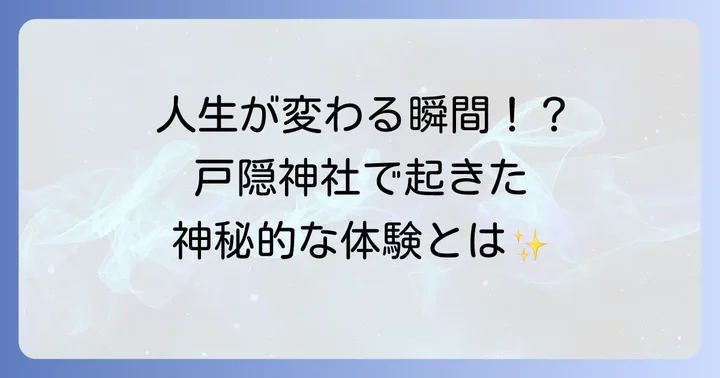 戸隠神社で人生が変わる？不思議体験とスピリチュアルな出来事