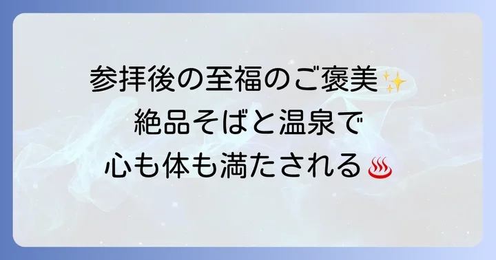 戸隠神社周辺の魅力：温泉と戸隠そば