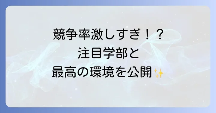 トロント大学の人気学部と多様な学習環境
