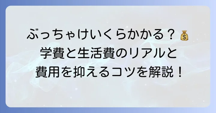 トロント大学の学費と留学費用、奨学金制度