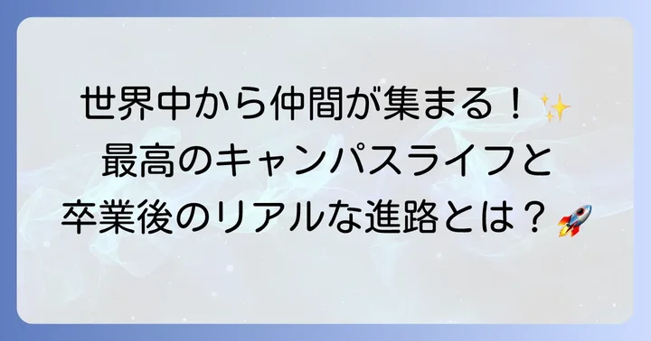 トロント大学での留学生活と卒業後のキャリアパス