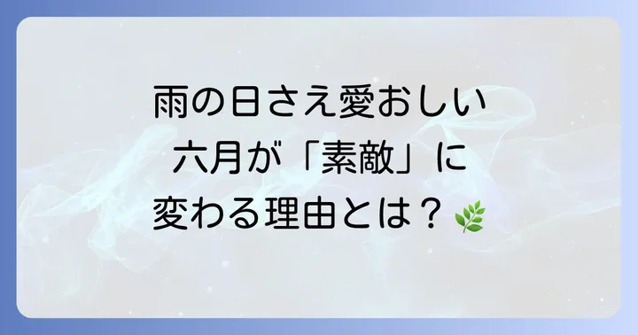 なぜ「とても素敵な六月でした」と感じるのか？六月が持つ独特の魅力