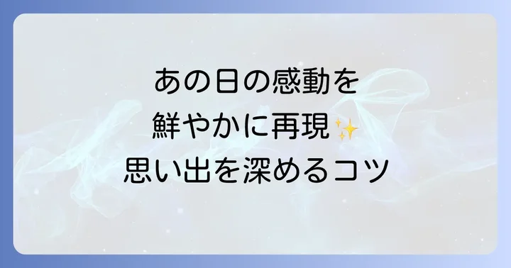 心に残る六月を振り返る具体的な方法と五感の活用