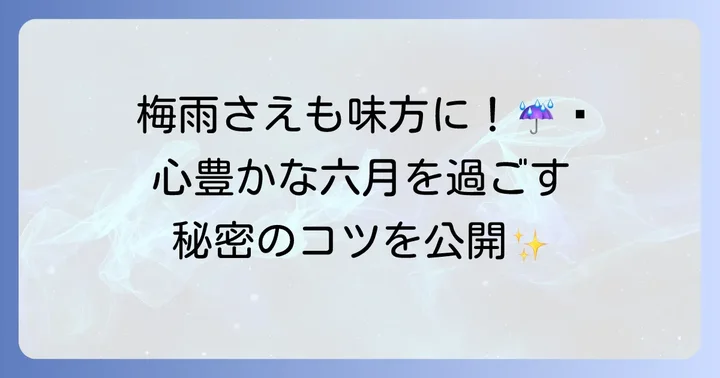 六月をさらに豊かに過ごすための提案と心の準備