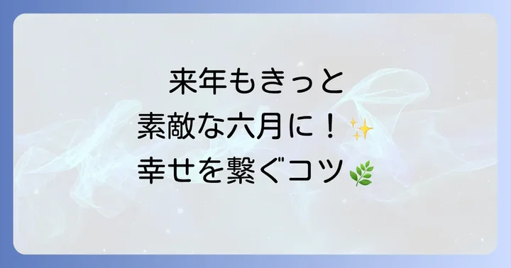 「とても素敵な六月でした」を未来へ繋ぐ感謝と期待
