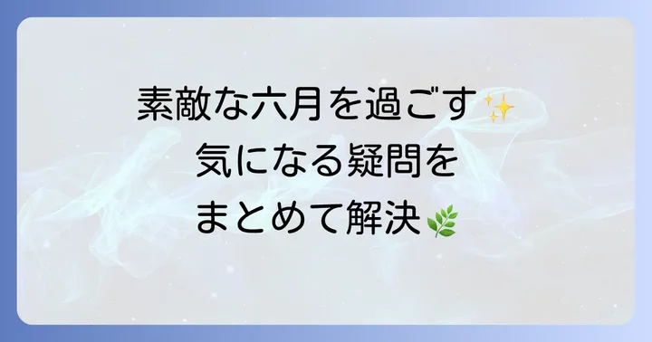 よくある質問