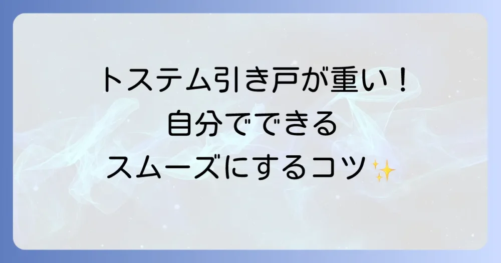 トステムの引き戸が重いと感じたら？原因と自分でできる解決策を徹底解説！