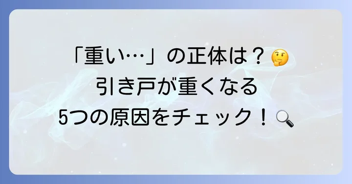 「トステム引き戸が重い」と感じる主な原因とは？