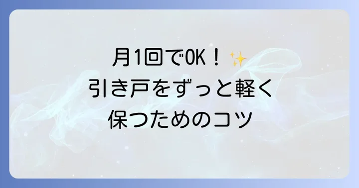 トステム引き戸の重さを予防する日頃のメンテナンス