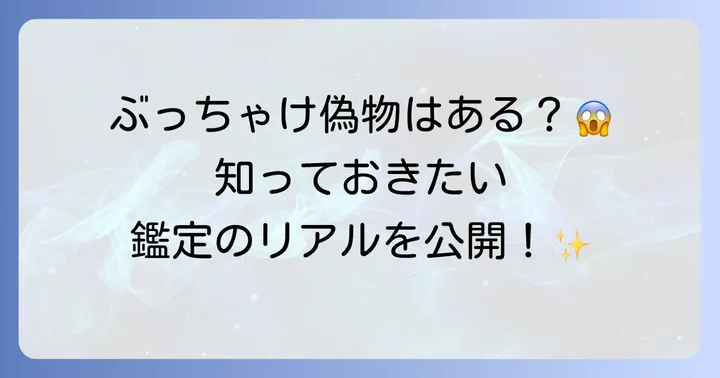 トレファクファッションで偽物が出回る可能性はある？