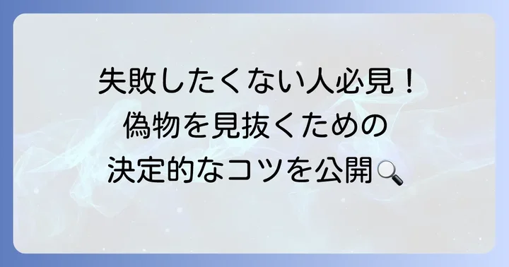 偽物を見分けるための具体的なコツ