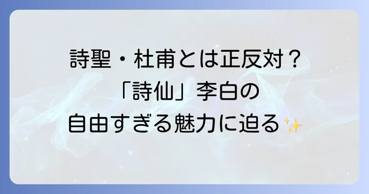杜甫と並び称される「詩仙」李白の魅力
