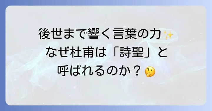 「詩聖」杜甫の詩が後世に与えた影響
