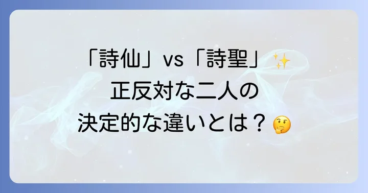 杜甫と李白、二人の詩人の決定的な違い