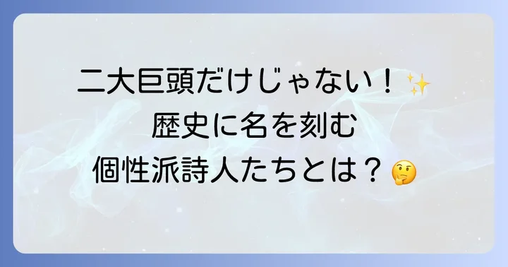 杜甫と李白以外にも知っておきたい唐代の偉大な詩人たち