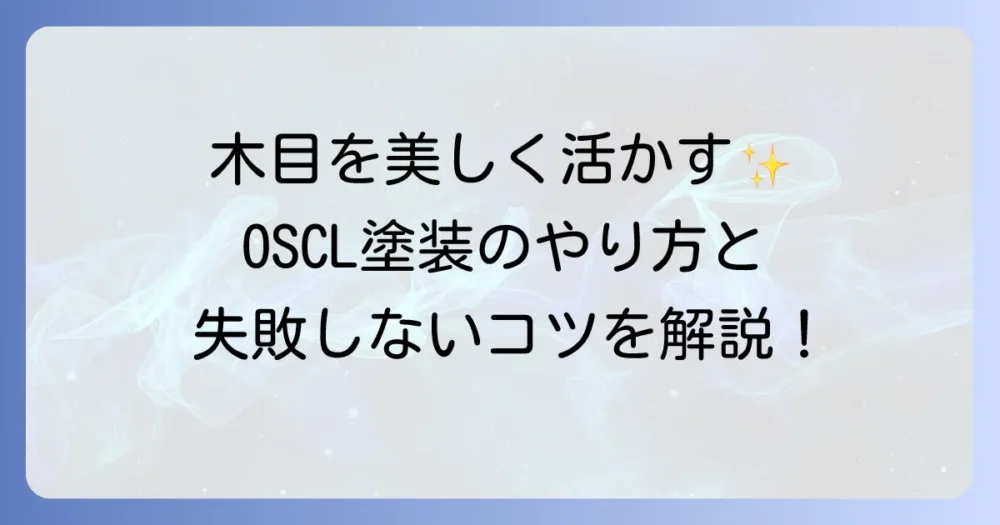 OSCL塗装とは何か？木目を生かす魅力と工程、他の塗装との違いを徹底解説