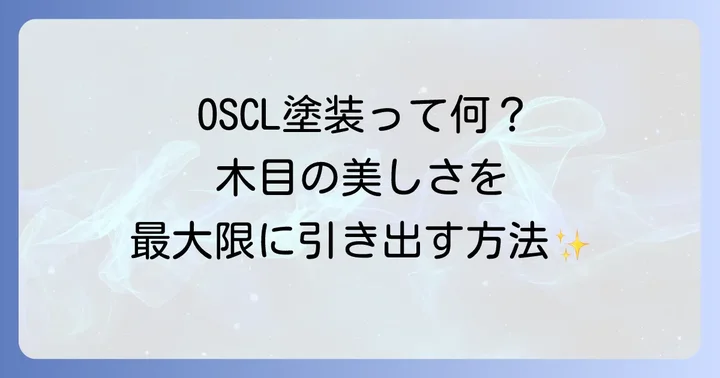 OSCL塗装の基本を理解しよう