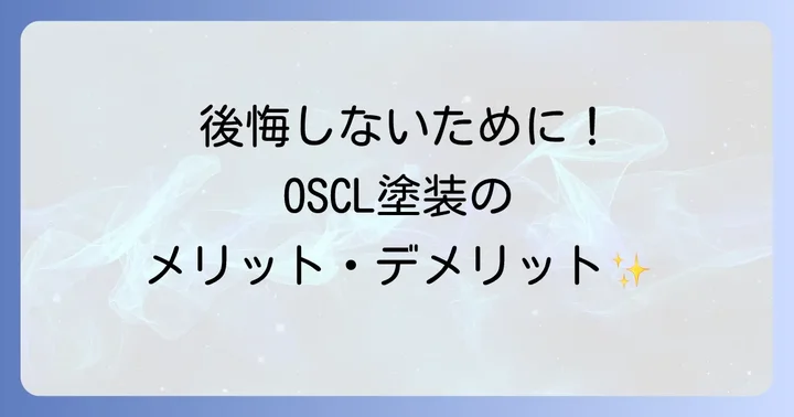 OSCL塗装のメリットとデメリット