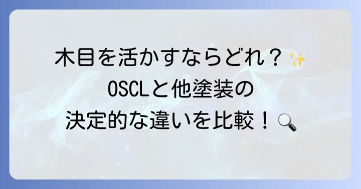 OSCL塗装と他の木部塗装との違い