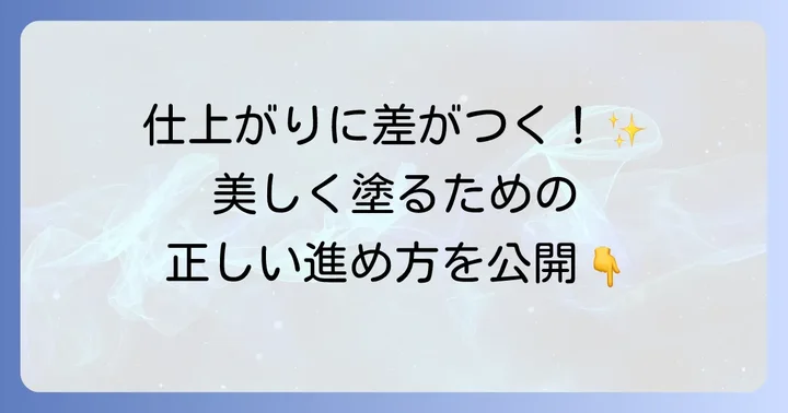 OSCL塗装の具体的な進め方