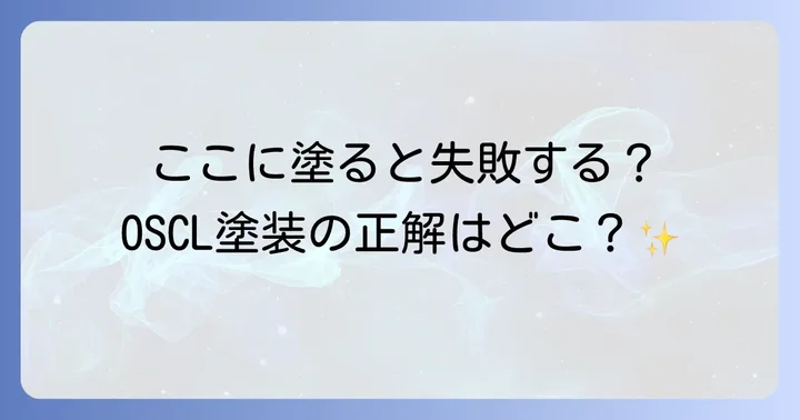 OSCL塗装に適した場所と不向きな場所
