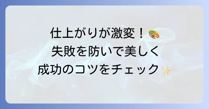 OSCL塗装を成功させるためのコツと注意点