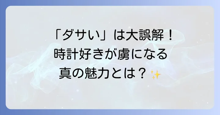 オリス時計の真の魅力と強み