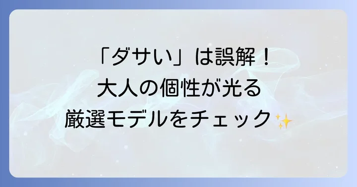 「ダサい」を覆す！オリスのおすすめ人気モデル