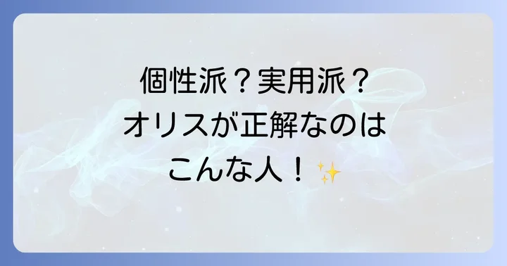 オリス時計はどんな人におすすめ？