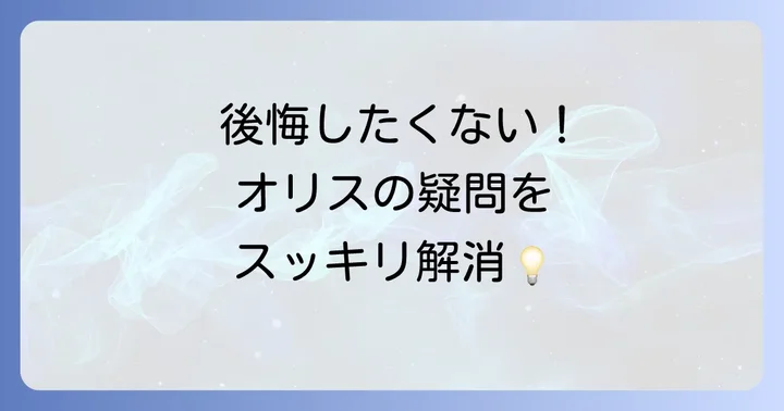 オリス時計に関するよくある質問