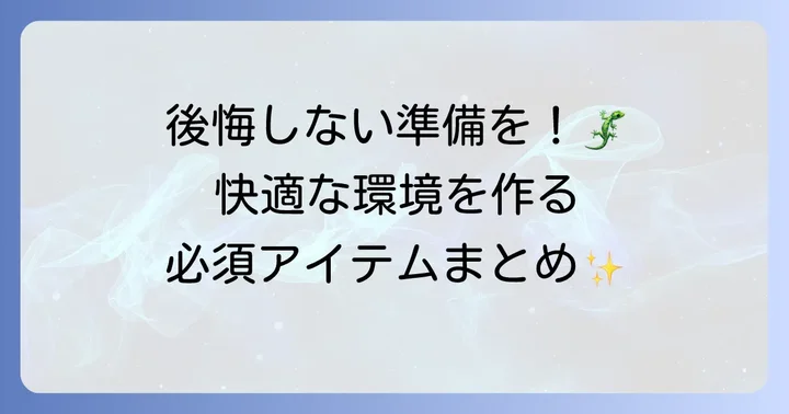 飼育を始める前に準備するものリスト