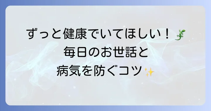 日常のお世話と健康管理のポイント