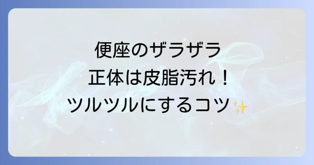 便座の皮脂汚れでザラザラに！原因とツルツルに戻す掃除方法