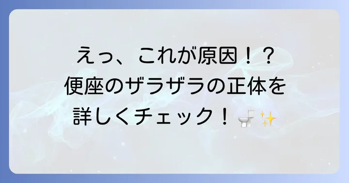 便座が皮脂汚れでザラザラになるのはなぜ？主な原因を徹底解説