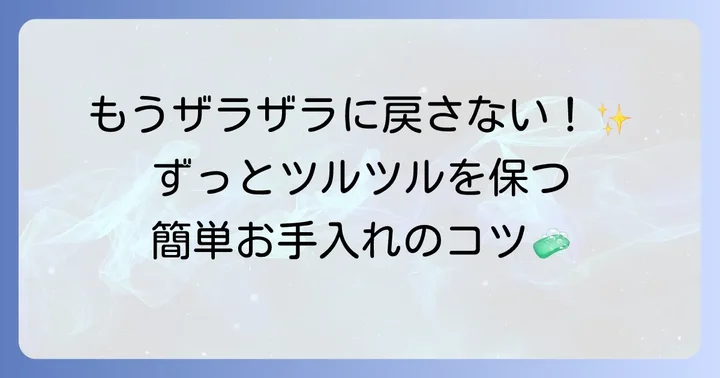 便座の皮脂汚れを予防する！日常的なお手入れのコツ