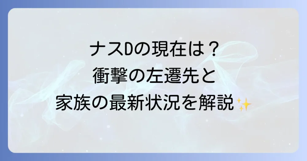 友寄隆英の現在、テレビ朝日での役職は？ナスDの最新活動と家族の状況を徹底解説
