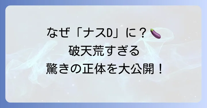 友寄隆英（ナスD）とは？破天荒ディレクターの軌跡
