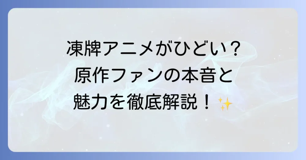凍牌のアニメがひどいと言われる理由を徹底解説！原作ファンが不満に感じた点とは