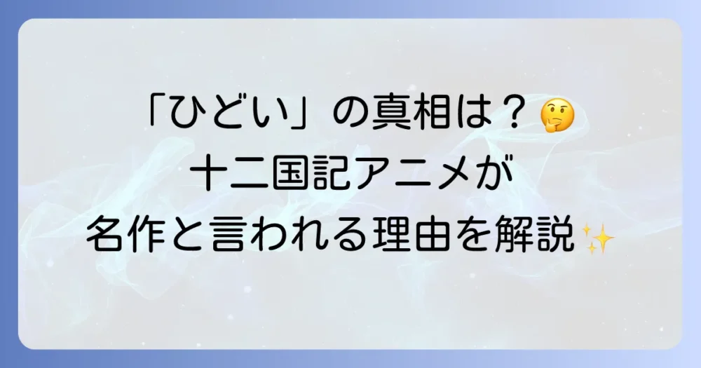 十二国記のアニメが「ひどい」と言われる本当の理由とは？名作と評される魅力も徹底解説