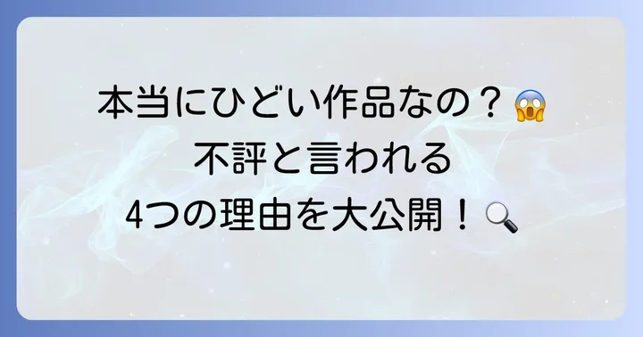 十二国記アニメが「ひどい」と言われる主な理由