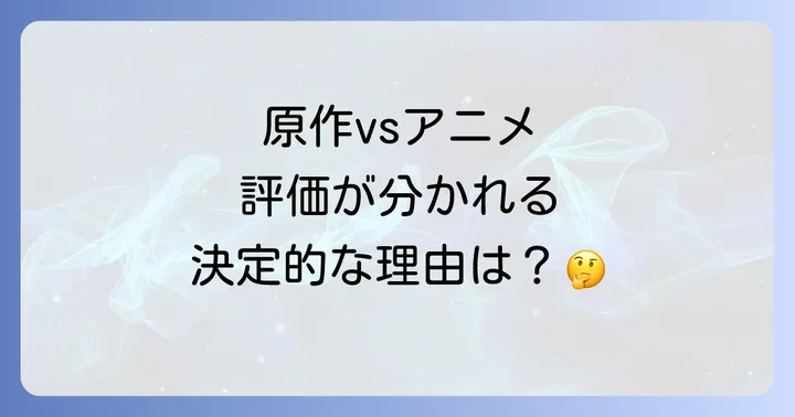 原作小説との比較で見るアニメの評価