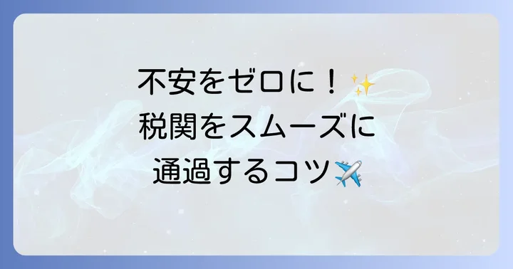 税関でのトラブルを避けるための具体的な方法