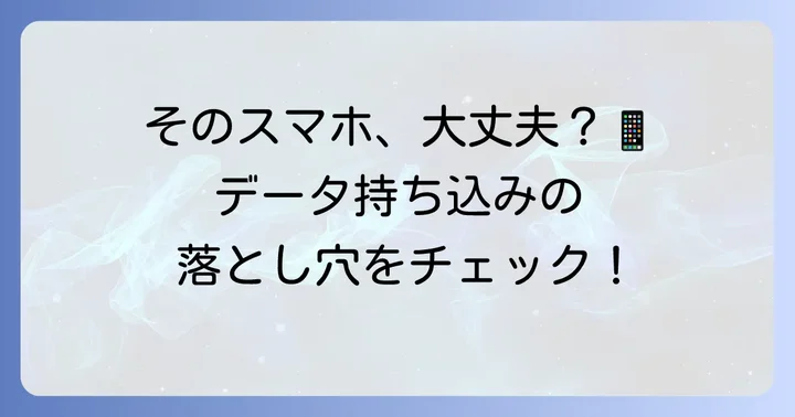 電子機器やデータ持ち込みに関する注意点